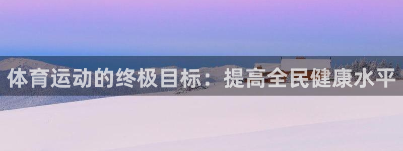 中欧体育网页版：体育运动的终极目标：提高全民健康水平