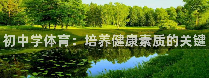 中欧体育网址：初中学体育：培养健康素质的关键