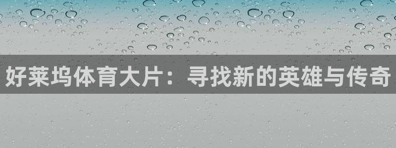 中欧体育全站app：好莱坞体育大片：寻找新的英雄与传奇