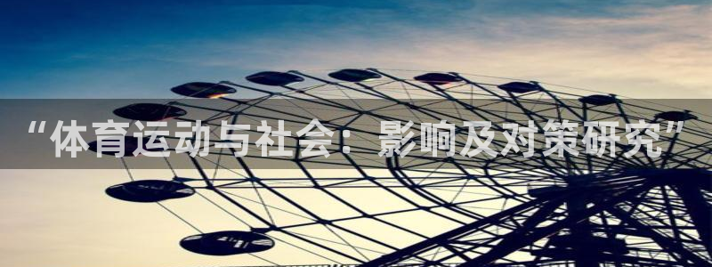 zoty中欧体育网址多少：“体育运动与社会：影响及对策研究”