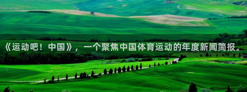 中欧体育ac米兰：《运动吧！中国》，一个聚焦中国体育运动的年度新闻简报。