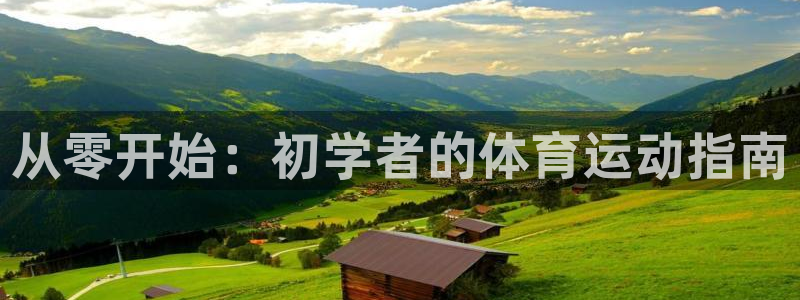 中欧体育在线：从零开始：初学者的体育运动指南