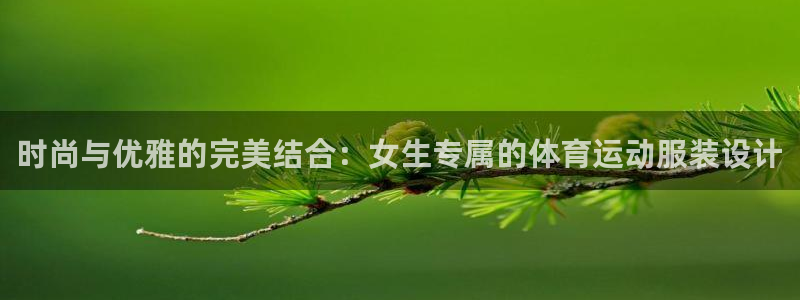 kok中欧体育：时尚与优雅的完美结合：女生专属的体育运动服装设计